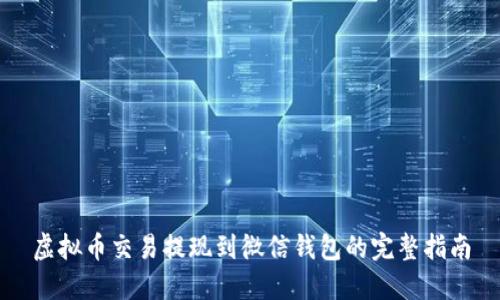 虚拟币交易提现到微信钱包的完整指南