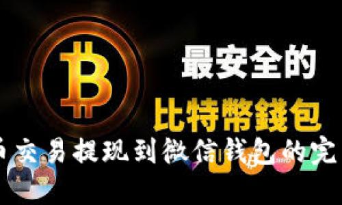 虚拟币交易提现到微信钱包的完整指南