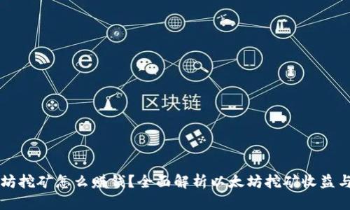 以太坊挖矿怎么赚钱？全面解析以太坊挖矿收益与技巧
