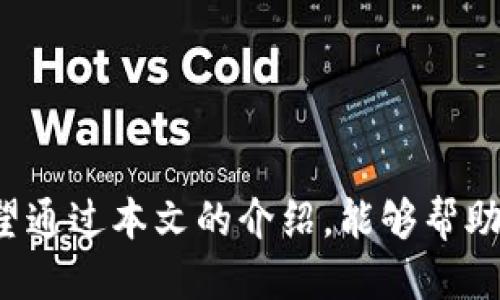 导入助记词的格式

  如何正确导入助记词：赋予你的数字资产安全保障 / 

 guanjianci 助记词, 数字资产, 区块链, 钱包安全, 加密货币 /guanjianci 

### 引言

在数字资产日益普及的今天，越来越多的人开始接触到加密货币和区块链技术。在这种背景下，保护好自己的资产安全显得尤为重要。而助记词，作为加密货币钱包中的一个核心概念，承载着访问和管理你数字资产的关键。因此，了解如何正确导入助记词对于每一个数字资产的持有者都是至关重要的。

在本文中，我们将详细介绍助记词的概念、格式、导入流程以及相关的注意事项。此外，我们还将回答一些常见问题，帮助用户更全面地理解助记词在数字资产管理中的作用。

### 什么是助记词？

助记词（Mnemonic Phrase）是一组由多个单词组成的字符串，通常用于帮助用户恢复其加密货币钱包。它是对私钥的一种可读化描述，方便用户在遗失钱包或设备故障时通过助记词恢复访问权限。助记词通常由12到24个单词构成，这些单词由特定的标准（如BIP39）生成，确保其在恢复过程中具有唯一性和随机性。

### 助记词的格式

助记词的格式主要遵循一定的标准，通常是词汇列表中的单词组合。以下是助记词的几种重要格式说明：

1. **长度**: 通常由12到24个单词组成。更长的助记词可以提供更高的安全性。
   
2. **单词选择**: 助记词的单词来自一个预定义的词汇表（例如，2048个常用英文单词），这些词是经过精心挑选的，能有效避免相似、拼写相近的单词。

3. **分隔符**: 单词之间用空格分隔，每个单词不应有任何标点符号，这一格式是为了确保助记词在导入时能被正确识别。

4. **顺序**: 助记词的顺序是至关重要的，即使只改变一个单词的位置或拼写错误，都可能导致无法恢复钱包。因此，用户在记忆、书写或输入助记词时需格外小心。

5. **安全性**: 助记词应该安全存储，不要随意分享给他人，避免在不安全的环境中输入。

### 如何导入助记词

导入助记词的步骤根据不同的加密货币钱包可能会有所不同，但其基本流程大致相同。以下是通用的导入步骤：

#### 1. 下载并安装钱包应用

在开始导入助记词之前，你需要在你的设备上下载并安装一个支持助记词导入的加密货币钱包应用。确保选择一个口碑良好的钱包应用，以保证安全性和可靠性。

#### 2. 启动钱包

安装完成后，打开钱包应用。大多数钱包在启动时会提供“创建新钱包”和“导入钱包”两个选项。你需要选择“导入钱包”。

#### 3. 输入助记词

在导入钱包页面，系统会提示你输入助记词。确保你准确且谨慎地输入每一个单词，切勿出现拼写错误。大部分钱包会实时检查输入的单词是否正确，并根据引导提示，帮助你完成后续步骤。

#### 4. 完成导入

输入完整的助记词后，点击确认。应用会根据助记词恢复你的钱包，加载所有相关信息，包括资产余额和交易历史。导入完成后，记得设置一个强密码和启用二次验证，以进一步保护你的钱包安全。

### 导入助记词时需要注意的事项

在导入助记词时有几项重要的注意事项：

- **谨慎选用钱包应用**: 不同钱包提供商的安全性和用户体验差异较大，选择信誉高、稳定性好的钱包至关重要。

- **防止钓鱼攻击**: 在导入助记词时，要确保你在官方网站或可信的应用商店下载应用，避免被假冒网站或应用欺骗。

- **检查拼写**: 输入助记词时，确保没有拼写错误，特别是对于那些容易混淆的单词，必要时可以写下来再输入。

- **保存助记词的副本**: 助记词是你访问数字资产的唯一凭证。建议将助记词分散存放在多个安全地点，避免单点故障导致全部资产失去。

- **设置安全防护措施**: 在钱包中设置强密码并开启二次验证，可以为你的资产再加一层保护。

### 常见问题解答

在了解助记词及其导入流程的过程中，可能会遇到以下几个问题，我们将逐一进行解答。

#### 问题一：助记词丢失了该怎么办？

丢失助记词对用户来说是一个极大的风险，因为助记词通常是恢复钱包唯一的方法。如果你只丢失了部分或全部的助记词，恢复钱包的可能性非常小。在很多情况下，你可能会永久失去这些数字资产。

对于这种情况，最佳的应对方式是为了避免丢失助记词，事前做好备份。在助记词生成后，务必将其保存在安全的位置，比如纸质记录存放在安全的地方，或使用密码存储工具来加密存储。

如果你的助记词丢失，而你又没有备份，你需要接受可能失去数字资产的现实。在未来使用数字资产前，请一定要重视助记词的管理和备份。

#### 问题二：助记词可以用来恢复其他钱包吗？

助记词主要是为特定钱包服务的，但根据BIP39标准，部分钱包之间的助记词可以互通。然而，使用助记词时需要注意，这并非所有钱包都兼容。不同钱包可能有不同的数据架构或私钥生成算法，因此尝试用某个钱包的助记词在另一个钱包中恢复并不总是可行。

为了确保最佳的资产保护，建议事先查阅相关钱包的文档，确认助记词的兼容性。此外，在恢复时，最好选择同一品牌或开发者的不同钱包版本，通常可以有效避免兼容性问题。

#### 问题三：助记词是否可以修改？

助记词一经生成就不可修改。助记词的唯一性和随机性是确保钱包安全的重要保障，任何更改都会导致资金无法访问。如果用户希望更换或重设助记词，唯一的方法就是创建一个全新的钱包，并生成一套新的助记词。

在创建新钱包之前，建议用户先妥善保存当前钱包中的资金，再生成新钱包，并进行助记词备份。创建新钱包是完全独立的操作，务必注意切换时的安全性，确保不会在过渡时丢失任何资产。

#### 问题四：如何安全存储助记词？

安全存储助记词的关键在于确保它不被他人获取，并且能在必要时随时找得到。以下是一些有效的存储方法：

1. **纸质记录**: 将助记词手写下来，确保书写清晰。纸质记录后，放置在安全的地方，如保险箱中。

2. **密码管理工具**: 选择一个信用良好的密码管理工具，可以将助记词安全地加密存储。确保该工具本身也有适当的安全措施，如双重认证。

3. **分散存储**: 考虑将助记词的不同部分或多套助记词分散存放。在实用性和安全性之间保持平衡，尽量避免集中存储导致风险加大。

4. **电子存储**: 若选择存储在电脑或手机中，务必加密文件并设置安全密码。尽量不在云存储中保存助记词。

每种方法都有自己的安全特征和风险评估，因此用户需根据自身情况选择适合自己的方式。

#### 问题五：哪些因素会影响助记词安全性？

助记词的安全性不仅与其生成有关，还与用户的管理和使用行为息息相关。以下几点因素可能会影响助记词的安全性：

1. **平台安全性**: 使用钱包时，确保使用的服务平台没有安全漏洞。需选择有良好安全声誉的钱包和交易所。

2. **个人习惯**: 用户的个人安全意识和习惯将直接影响助记词的安全。比如，是否定期进行安全审查、是否及时更新软件等。

3. **社交工程攻击**: 凡是通过社交工程学获得用户信息的攻击都是助记词安全威胁之一，用户需提高警惕，注意信息的分享，防范钓鱼攻击。

4. **硬件安全**: 若使用硬件钱包，确保硬件设备的安全性和保密性。定期检查设备是否存在篡改、破损等情况。

通过重视以上因素，用户能够更有效地保护自己的助记词，从而最大程度上保障自身数字资产的安全。

### 结论

助记词作为通往数字资产的重要钥匙，其安全性和有效性不容小觑。正确导入和管理助记词，不仅能帮助用户恢复数字资产，还能有效减少资产丢失和被盗的风险。希望通过本文的介绍，能够帮助你更深入地理解助记词的概念、导入及管理，以便在数字货币的世界中更从容地应对挑战。无论是新手还是老玩家，都应对助记词保持高度重视，保障自己的资产安全。