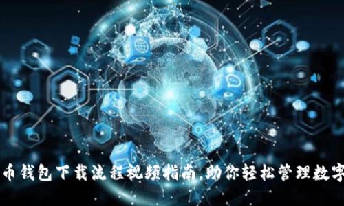 虚拟币钱包下载流程视频指南，助你轻松管理数字资产