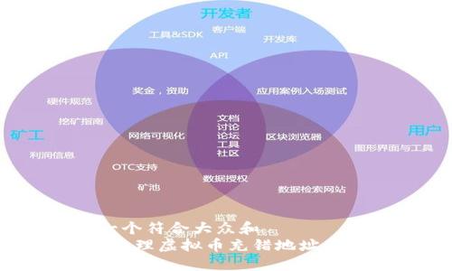 思考一个符合大众和  
 如何处理虚拟币充错地址的问题？