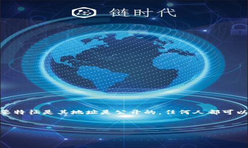 区块链公共钱包是一种典型的区块链钱包，允许用户存储、发送和接收加密货币。作为一种数字资产管理工具，公共钱包的主要特征是其地址是公开的，任何人都可以查看存储在该地址上的资产以及交易记录。这种透明度与去中心化特征使得公共钱包在区块链生态系统中扮演着重要角色。

以下是针对这一主题的详细探讨。

区块链公共钱包的功能与优势解析