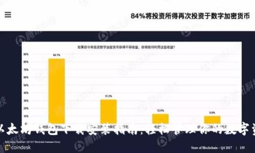 : 以太坊钱包下载安装指南：轻松管理你的数字资产